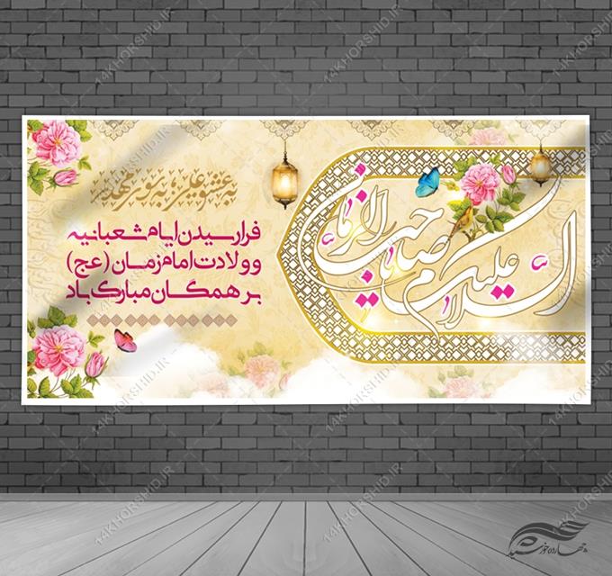 طرح بنر لایه باز تبریک میلاد امام زمان عج